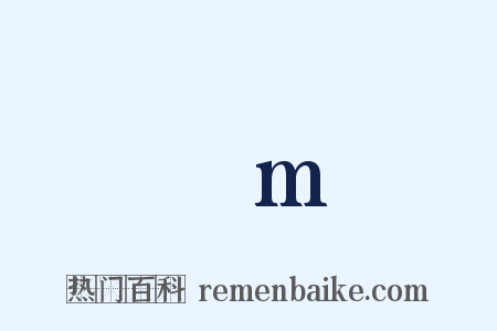 μm是什么意思的图片